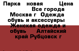 Парка , новая , 44 › Цена ­ 18 000 - Все города, Москва г. Одежда, обувь и аксессуары » Женская одежда и обувь   . Алтайский край,Рубцовск г.